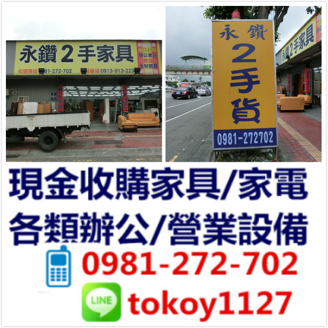 ★ 廣告推薦 ★ 永鑽二手 全台收購二手家具 家電 辦公桌椅 營業設備 - 20160726194200-533475701.jpg(圖)