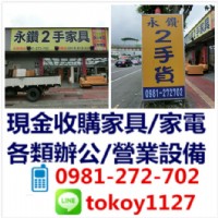 ★ 廣告推薦 ★ 永鑽二手 全台收購二手家具 家電 辦公桌椅 營業設備_圖片(1)