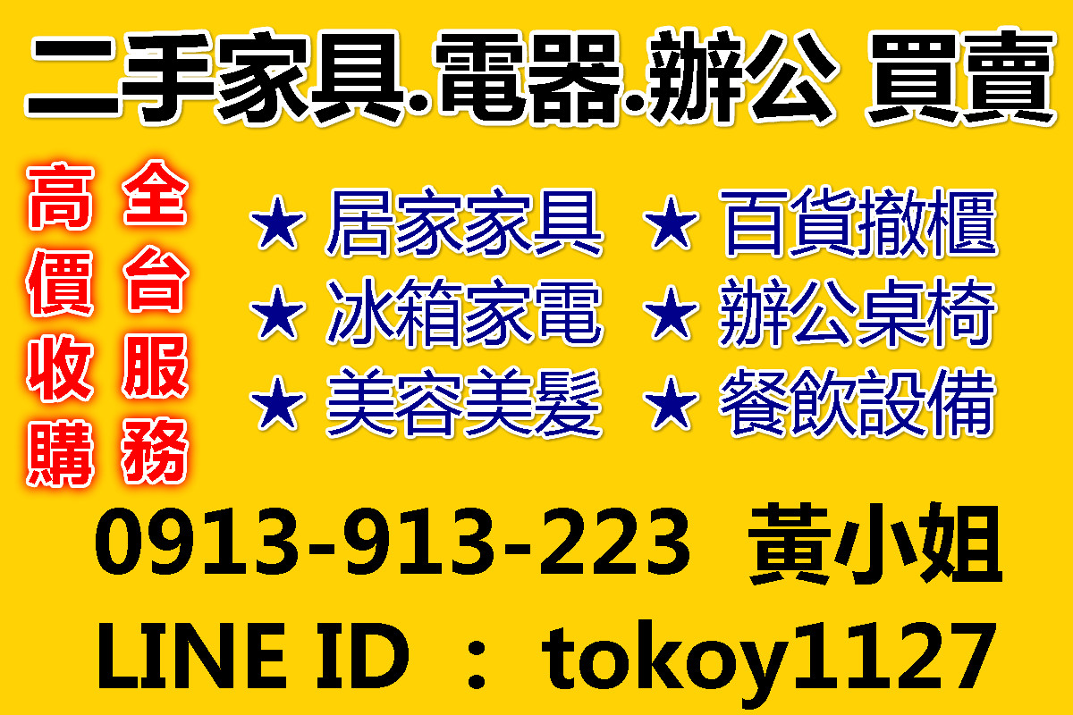 ❤ 全台服務 ❤ 現金收購2手家具 2手電器 ☎ 0913-913-223 - 20160815120246-234046665.jpg(圖)