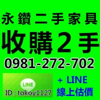  ✔ 高價現金收購 2手家具 電器 辦公桌椅 ☎ 0981-272-702_圖片(1)
