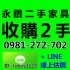 台北市- 高價現金收購 2手家具 電器 辦公桌椅 ☎ 0981-272-702_圖