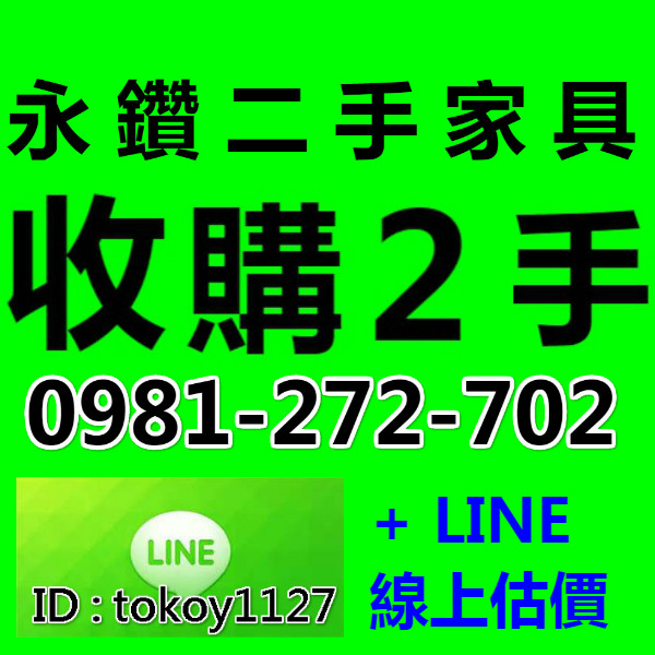   ❤ 全台服務 ❤ 高價現金收購 2手家具 電器 辦公桌椅 ☎ 0981-272-702 - 20160928125837-38948508.jpg(圖)