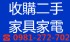 全台灣- 拍賣9成新中古家具 ✔ 高價現金收購 2手家具 電器 辦公桌椅 ☎ 0981-272-702_圖