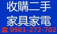  拍賣9成新中古家具 ✔ 高價現金收購 2手家具 電器 辦公桌椅 ☎ 0981-272-702_圖片(1)