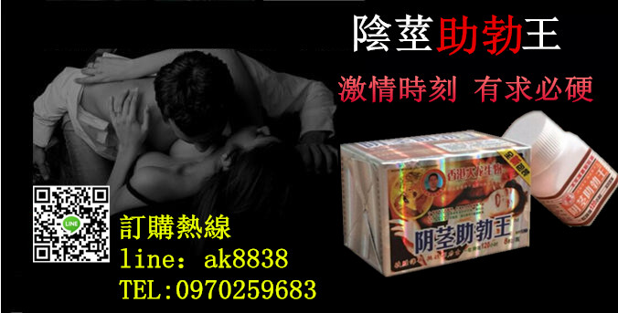 陰莖助勃王燃起性愛火花，增加硬度，延長時間！ - 20160720113304-397925606.jpg(圖)