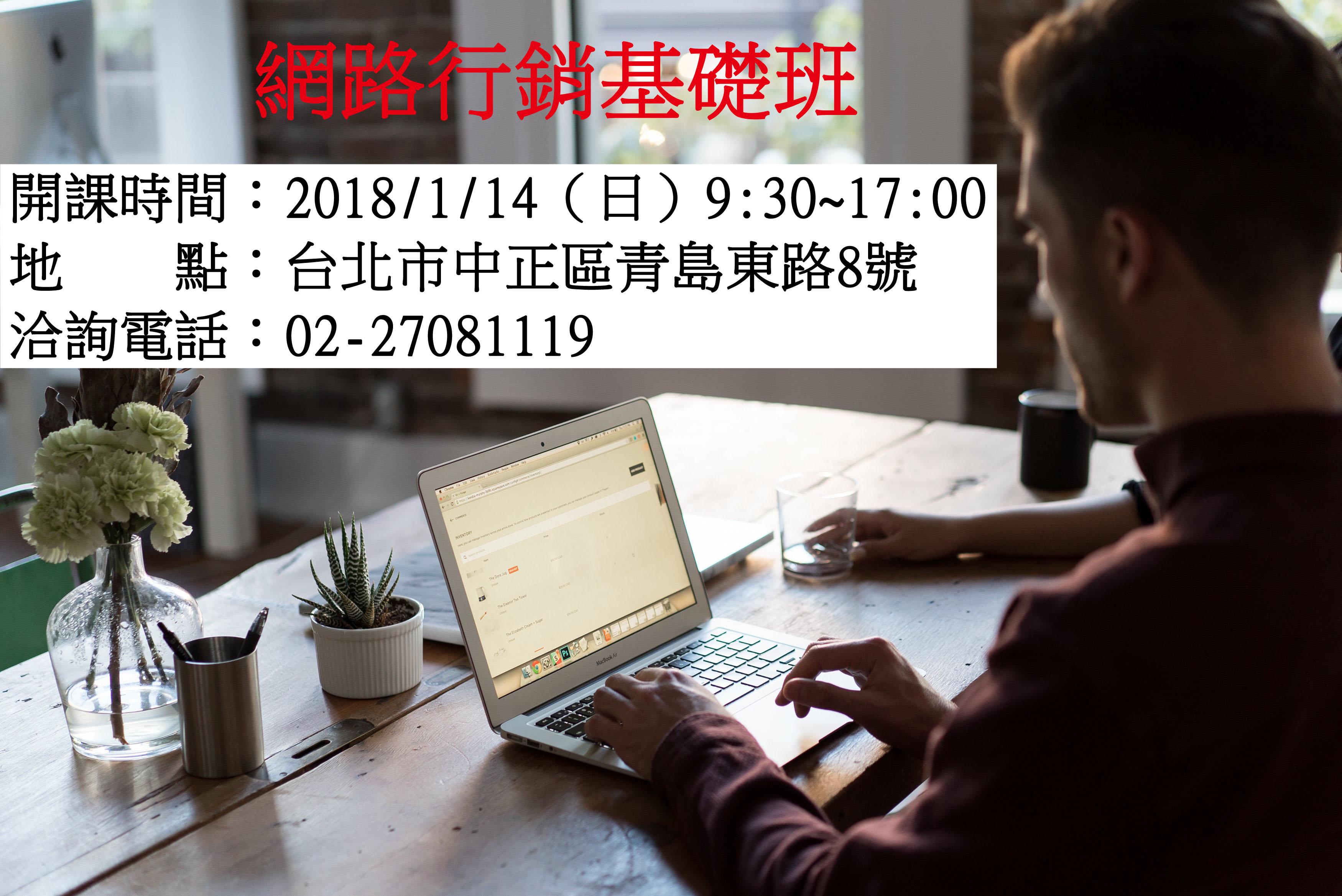 網路行銷基礎班 - 20171128105755-838252850.jpg(圖)