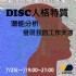 台中市-7/25【職涯工作坊】「DISC人格特質」潛能分析 發現我的工作天才_圖