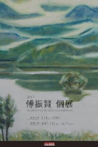 傅振賢個展_圖片(1)