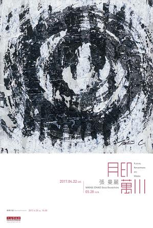 月印萬川 張曼麗個展 - 20170514120746-735295919.JPG(圖)