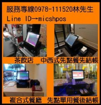 全新餐飲業觸控點單POS機 手機0978111520林先生 賴ID是micshpos_圖片(1)