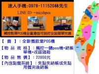 全新餐飲業觸控POS機 手機0978111520林先生 賴ID是micshpos_圖片(1)