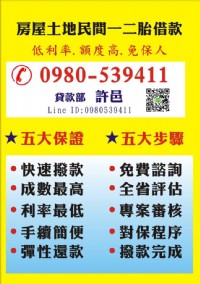 房屋土地貸款 -二胎貸款-民間貸款銀行貸款代辦 許代書0980539411_圖片(3)