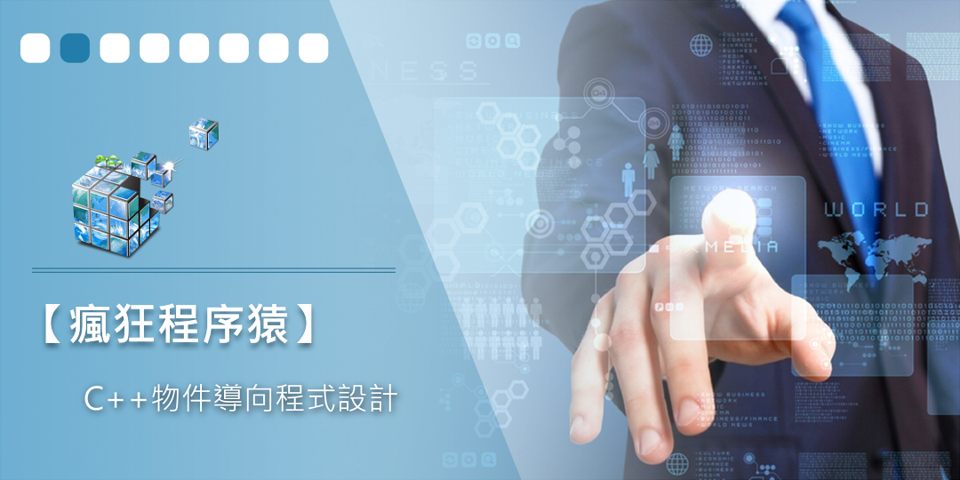【瘋狂程序猿】C++物件導向程式設計 (免費試聽優惠開跑中) - 20160809132800-880499594.jpg(圖)
