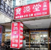 寶源堂郵幣社高價收購郵票.錢幣.紙鈔.字畫.黃金_圖片(1)