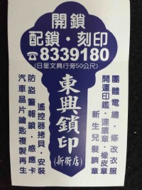 屏東東港東興電繡開鎖刻印新街店_圖片(1)