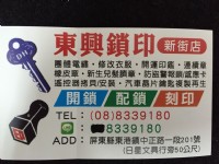 屏東東港東興電繡開鎖刻印新街店_圖片(2)