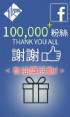 台北市-旅圖Facebook 10萬粉絲抽獎活動~眾多好禮等你拿!!! _圖