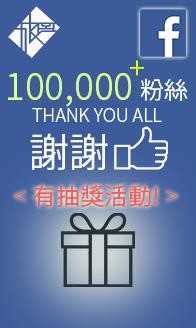 台灣旅圖十萬粉絲抽獎活動_圖片(1)