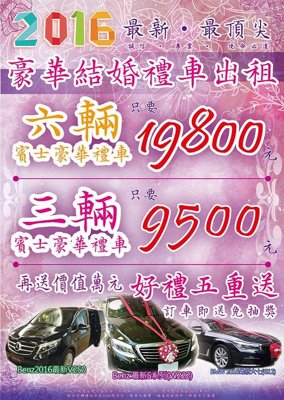 大台南禮車出租公司，機場接送 包車，商務觀光。賓士三輛結婚組特價9500元。 - 20160901093357-308059080.jpg(圖)