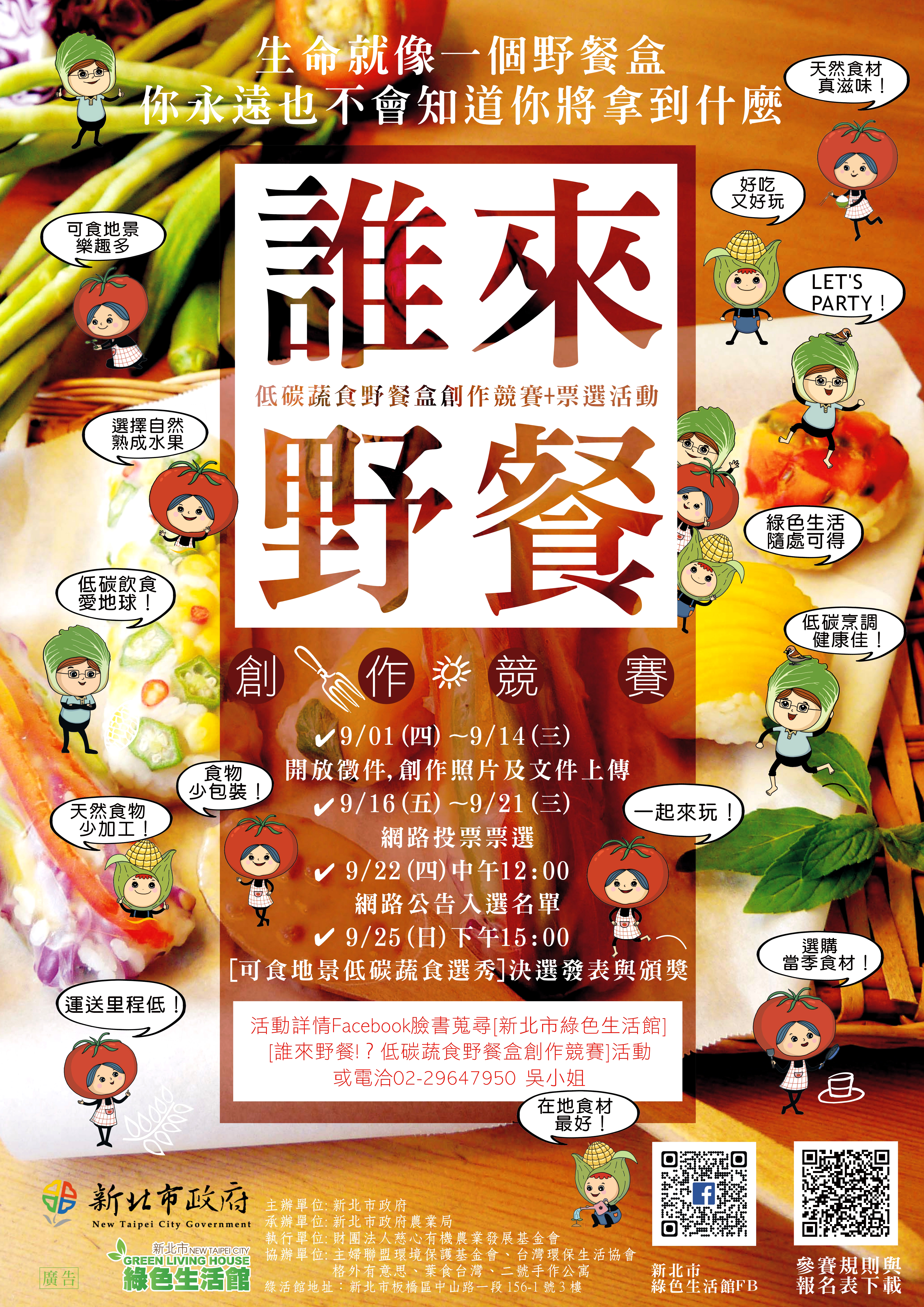 誰來野餐!? 低碳蔬食野餐盒創作競賽 - 20160901105320-698925081.jpg(圖)