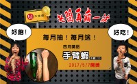 台中大里燒烤餐廳 餤工業燒 每月抽！每月送！四月獎品市價1200手臂蝦 _圖片(1)