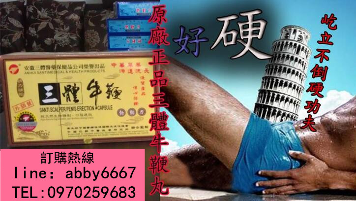 新一代勃動力三體牛鞭丸原廠正宗純中藥就是您的活菩薩，幫你解決男性房事生活的煩惱！！！ - 20170302112024-424911449.jpg(圖)