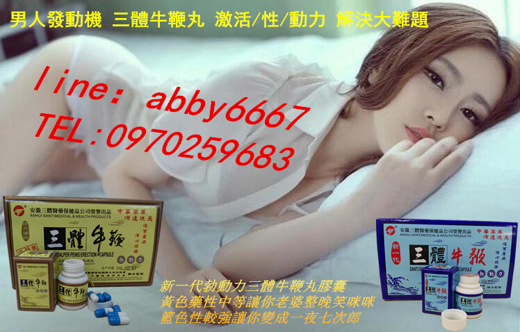 新一代勃動力三體牛鞭丸原廠正宗純中藥就是您的活菩薩，幫你解決男性房事生活的煩惱！！！ - 20170302112024-424914551.jpg(圖)