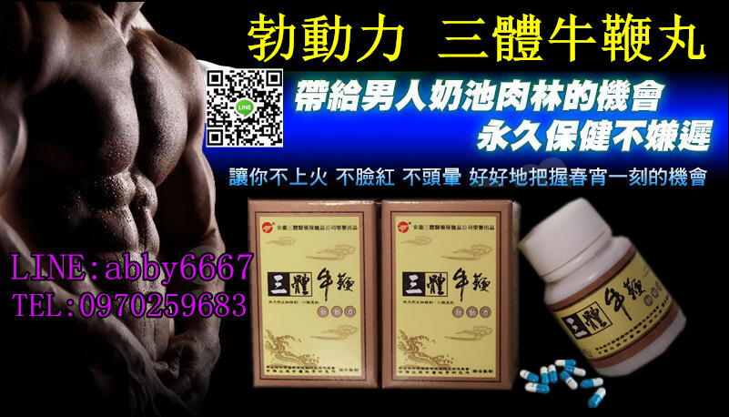 新一代勃動力三體牛鞭丸原廠正宗純中藥就是您的活菩薩，幫你解決男性房事生活的煩惱！！！ - 20170302112024-424921840.jpg(圖)