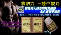 新一代勃動力三體牛鞭丸原廠正宗純中藥就是您的活菩薩，幫你解決男性房事生活的煩惱！！！_圖片(3)
