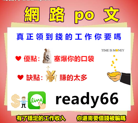 不需要面試，不需費用，週領的網上po文兼職，不限地區在家工作，薪資2-3塊/帖 可以加line：ready66 詳細了解喔 - 20180206104252-885420282.jpg(圖)