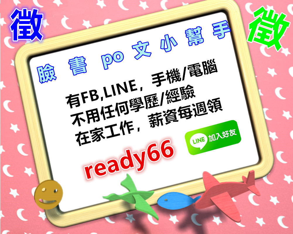 不需要面試，不需費用，週領的網上po文兼職，不限地區在家工作，薪資2-3塊/帖 可以加line：ready66 詳細了解喔 - 20180206105441-885822482.jpg(圖)