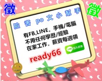 不需要面試，不需費用，週領的網上po文兼職，不限地區在家工作，薪資2-3塊/帖 可以加line：ready66 詳細了解喔_圖片(1)