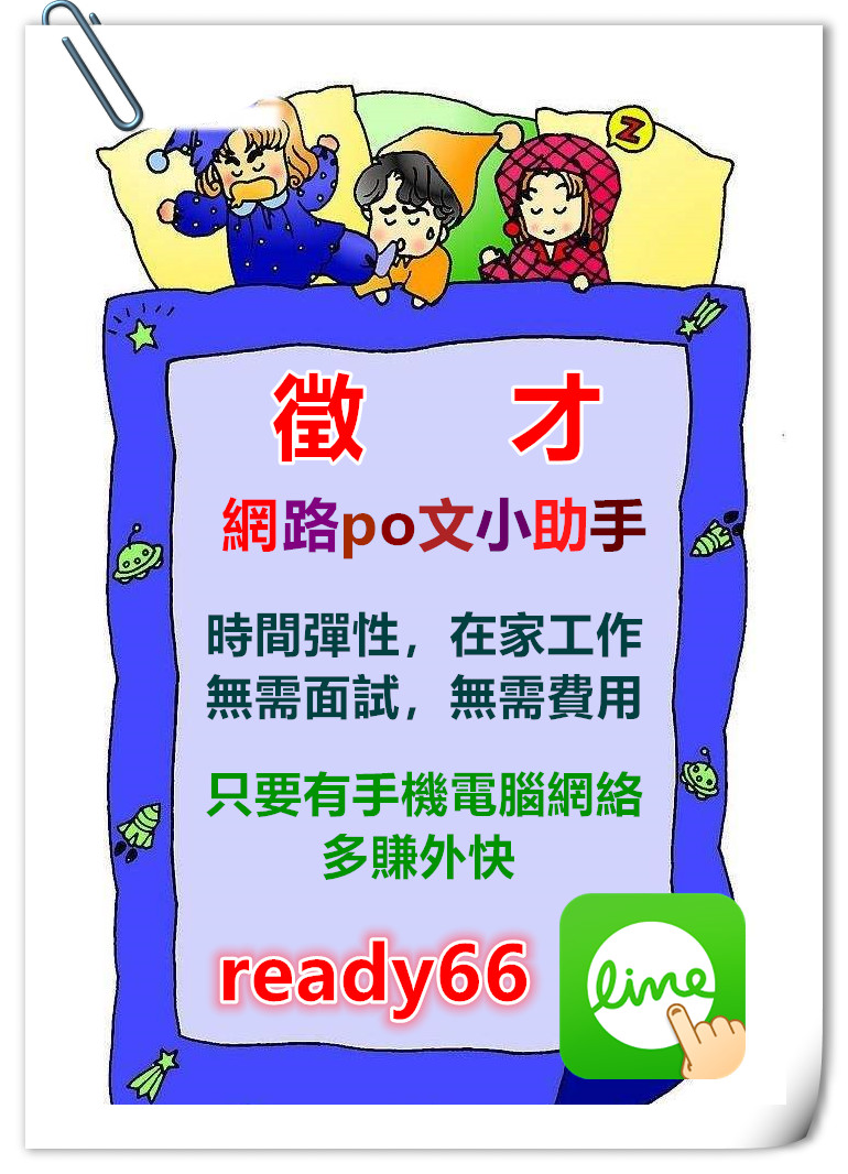 不需要面試，不需費用，週領的網上po文兼職，不限地區在家工作，薪資2-3塊/帖 可以加line：ready66 詳細了解喔 - 20180206110342-886350139.jpg(圖)