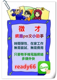 不需要面試，不需費用，週領的網上po文兼職，不限地區在家工作，薪資2-3塊/帖 可以加line：ready66 詳細了解喔_圖片(1)
