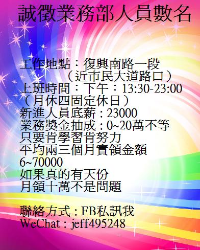 誠徵『業務部門人員N名男女不限』 - 20160914200627-855191656.JPG(圖)