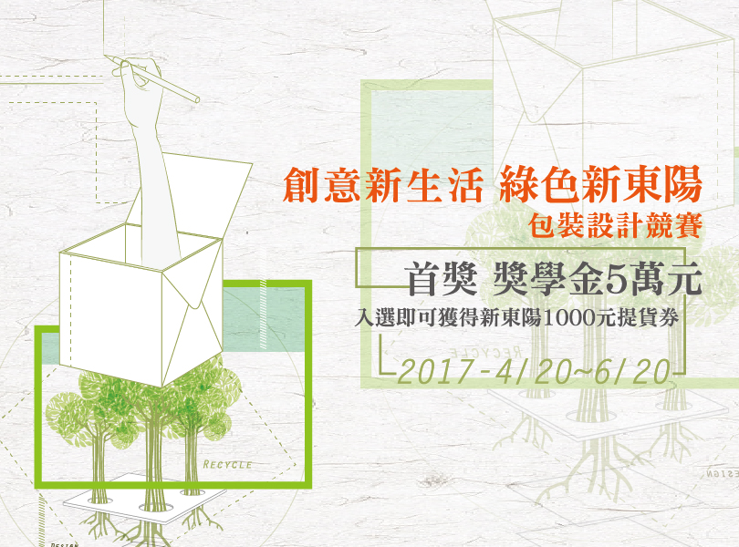 麥氏新東陽基金會-包裝設計競賽【首獎獎金5萬元】 - 20170503141849-792541946.jpg(圖)