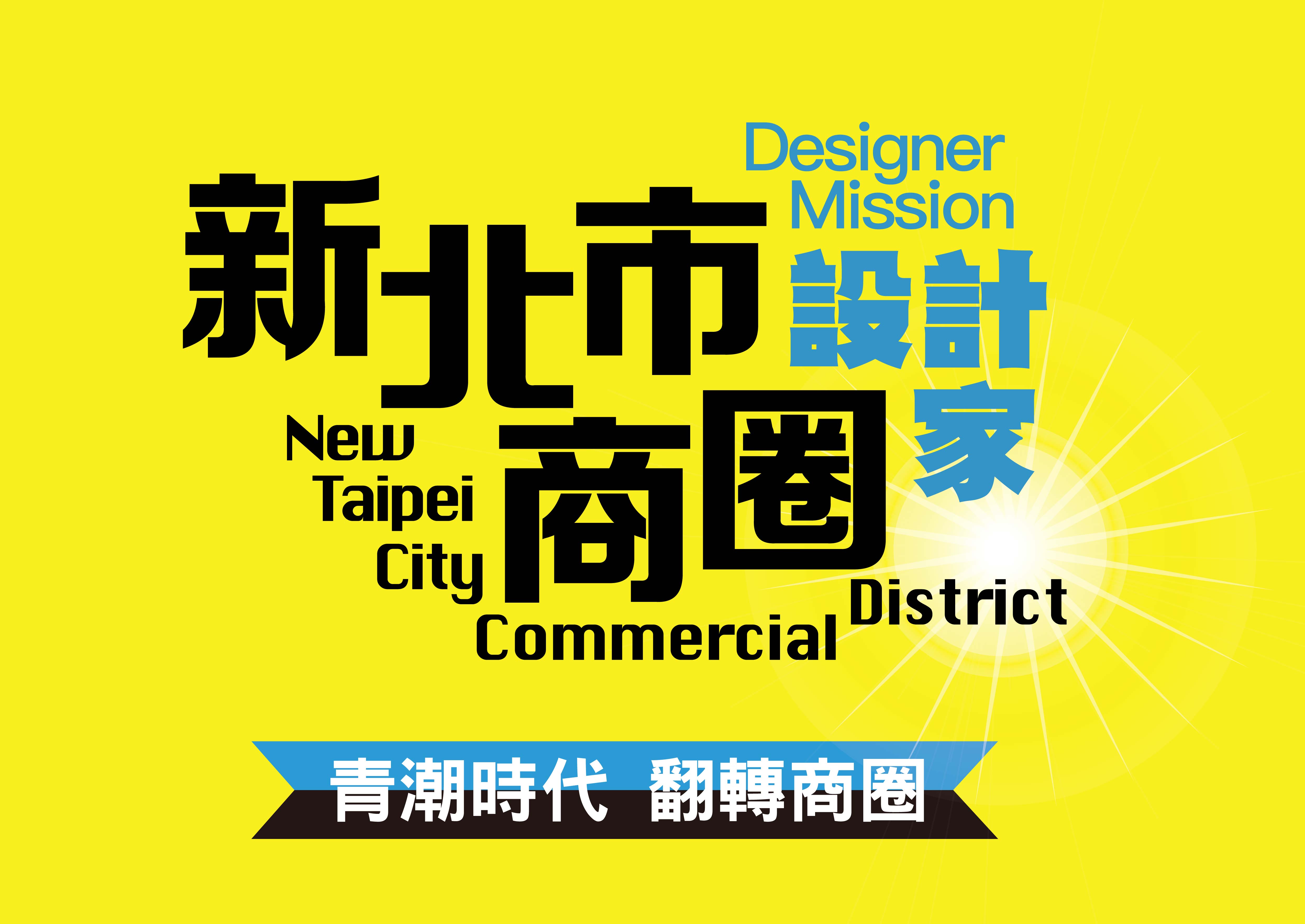 2016新北市商圈設計家行動徵選 - 20160922111236-514230841.jpg(圖)