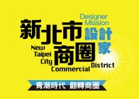 2016新北市商圈設計家行動徵選_圖片(1)