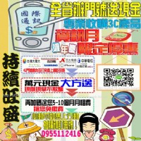 國際通訊門號手機大盤商數位3C產品現金盤價專業收購服務_圖片(2)