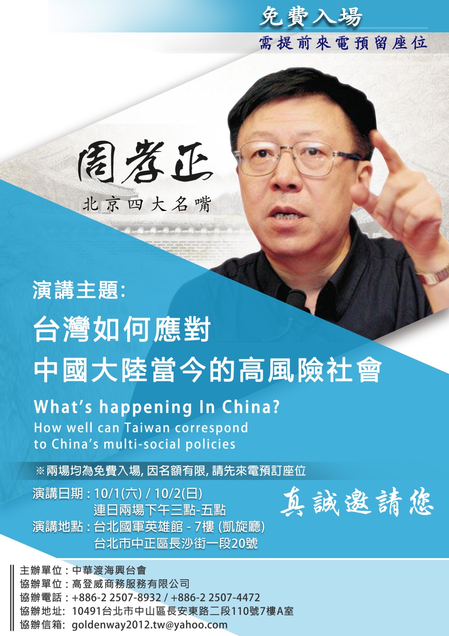【快訊!!!!!!!!!!! 】北京名嘴 – 周孝正 公益講座 - 20160923151211-620789379.jpg(圖)
