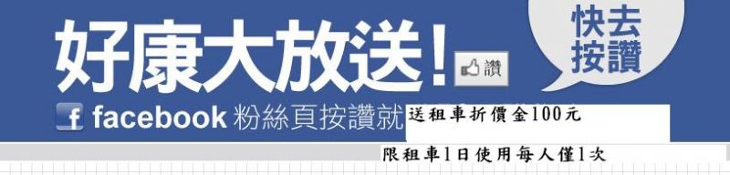 嘉義租車-寶利租車,本公司秉持著親切的服務精神和安全無虞的環境,歡迎您的蒞臨~ - 20070610123926_898165523.jpg(圖)