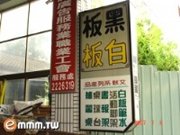 大千廣告設計★廣告看板★電腦割字. 大圖輸出_圖片(2)