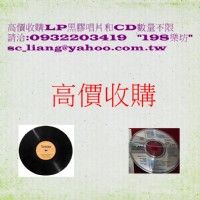 黑膠唱片& CD收購_圖片(1)