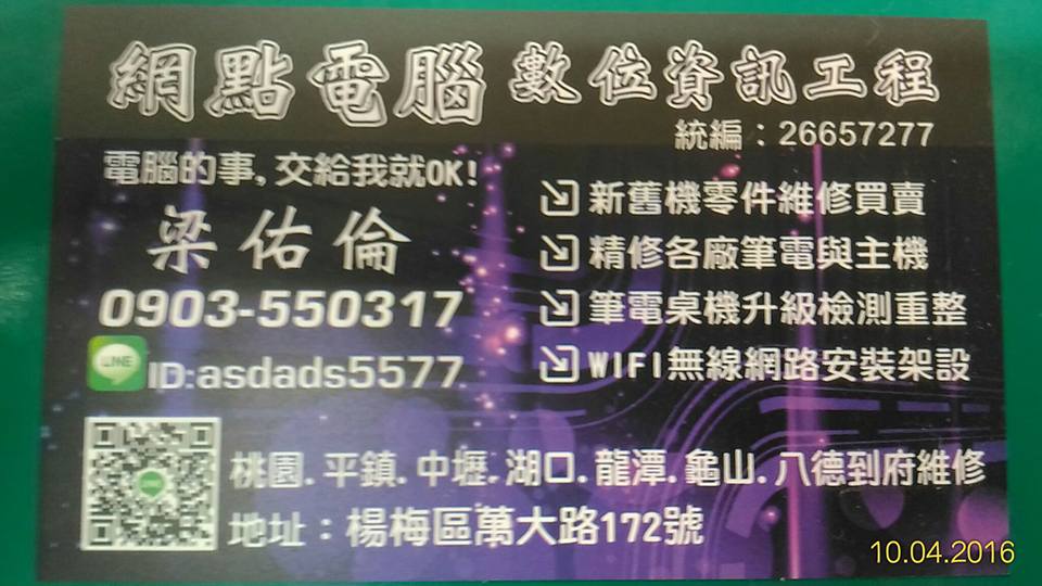 桃園電腦到府維修請找梁先生：0903-550-317-重整-升級-不開機-筆電桌機維修-電腦中古零件買賣 - 20161006100508-719784234.jpg(圖)