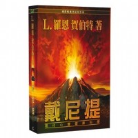 全球第一名暢銷書《戴尼提：現代心靈健康科學》套組- 全球最熱銷的心靈書籍_圖片(1)