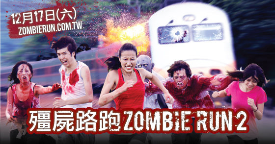 末日追逐! 2016殭屍路跑TAIWAN ZOMBIE RUN 2 要你一起屍速狂奔!!  - 20161014151908-430958677.jpg(圖)