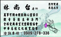 高雄算命/高雄算命神準/鐵版神算萬事可問林尚台老師_圖片(1)