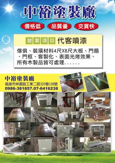 中裕企業社 - 木門,門框,木製類產品塗裝噴漆加工,另有販售各類傢俱 - 20161027092557-533156025.jpg(圖)
