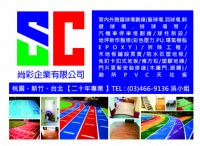 尚彩企業有限公司,木地板販售/施工整修 ,專業跑道球場標線劃線_圖片(1)