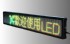 新北市-LED字幕機/廣告燈具─力光科技_圖